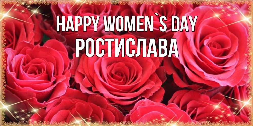 Greetings card с именем, Ростислава happy women`s day открытки на 8 марта 2019 года Greetings with text for free download 